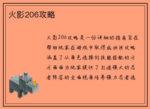 火影206攻略
