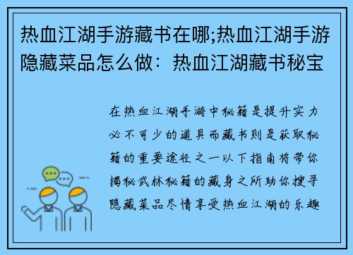 热血江湖手游藏书在哪;热血江湖手游隐藏菜品怎么做：热血江湖藏书秘宝搜寻指南：揭秘武林秘籍藏身之所