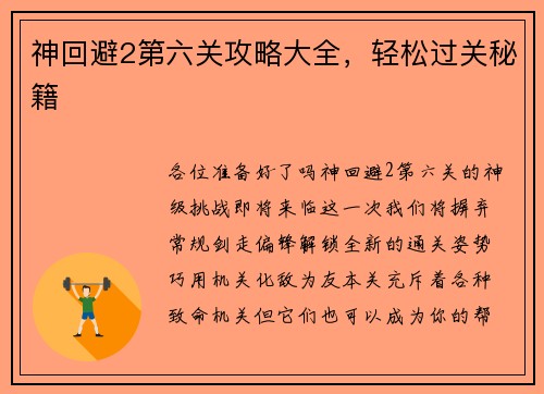 神回避2第六关攻略大全，轻松过关秘籍