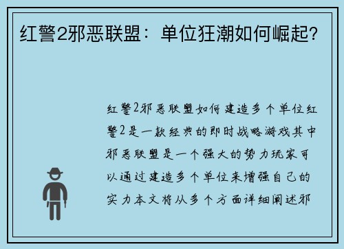 红警2邪恶联盟：单位狂潮如何崛起？
