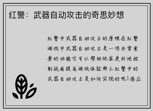 红警：武器自动攻击的奇思妙想