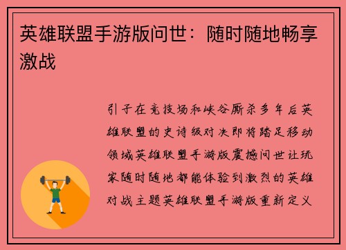 英雄联盟手游版问世：随时随地畅享激战
