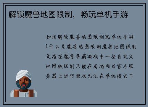 解锁魔兽地图限制，畅玩单机手游