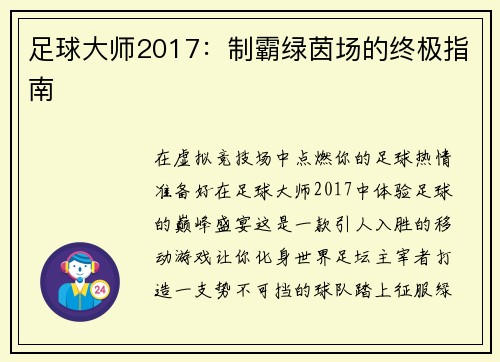 足球大师2017：制霸绿茵场的终极指南