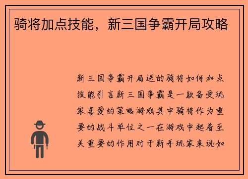 骑将加点技能，新三国争霸开局攻略