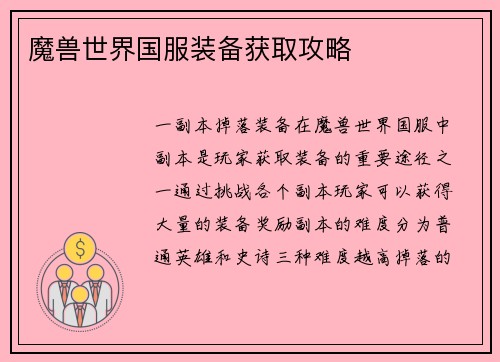 魔兽世界国服装备获取攻略