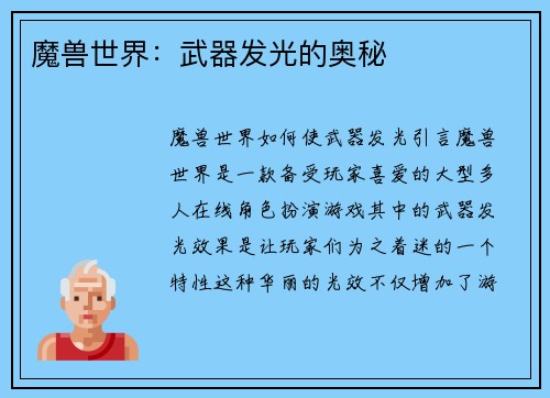 魔兽世界：武器发光的奥秘