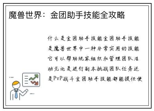 魔兽世界：金团助手技能全攻略