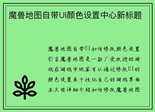 魔兽地图自带UI颜色设置中心新标题