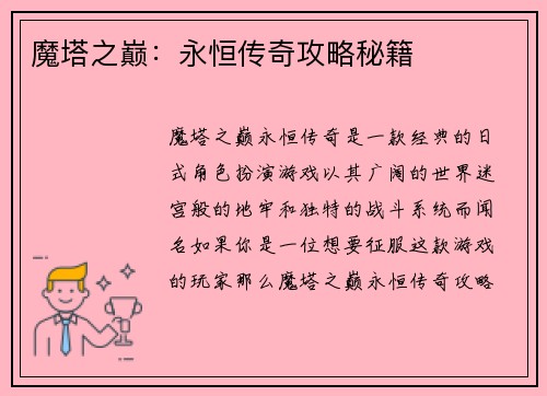 魔塔之巅：永恒传奇攻略秘籍